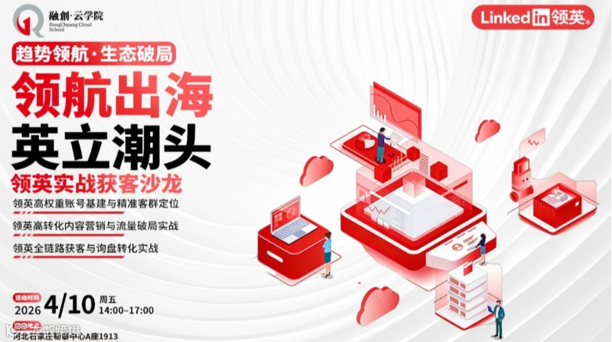 领航出海●英立潮头——LinkedIn游学系列石家庄沙龙