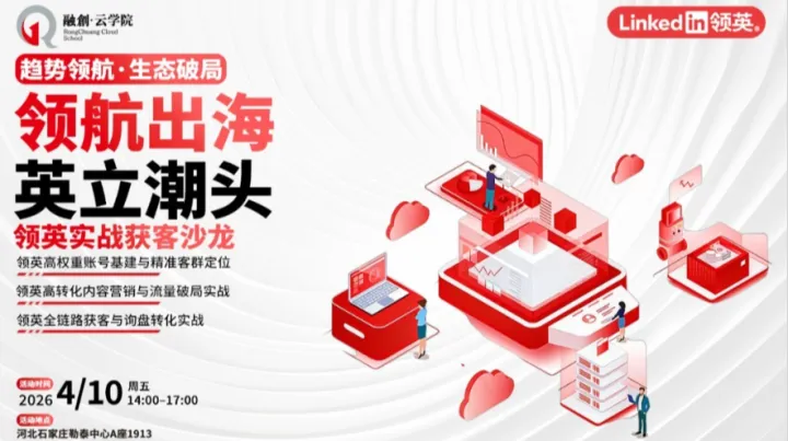 领航出海●英立潮头——LinkedIn游学系列石家庄沙龙
