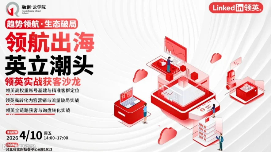 领航出海●英立潮头——LinkedIn游学系列石家庄沙龙