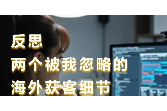 反思：两个被我忽略的海外获客细节  --- 南京协守信息科技有限公司