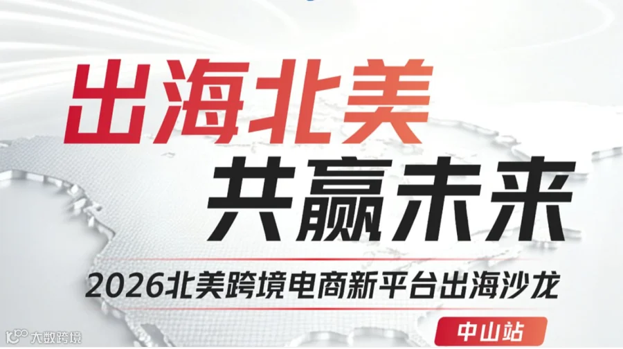 2026 北美跨境电商线下多平台交流会-中山站