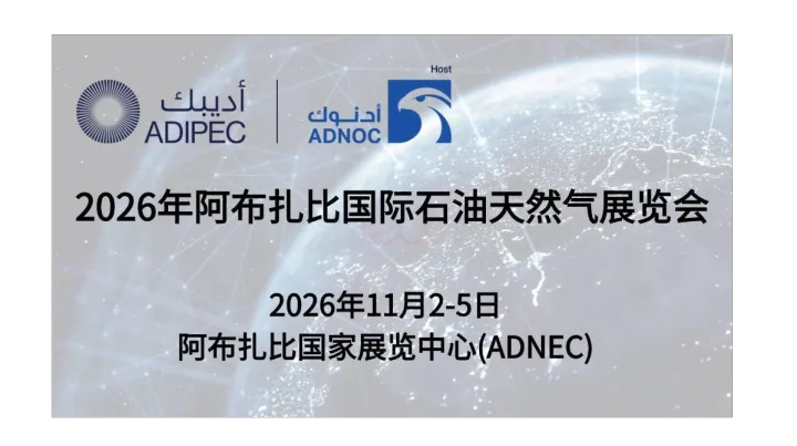 2026年阿布扎比国际石油天然气展览会（ADIPEC）