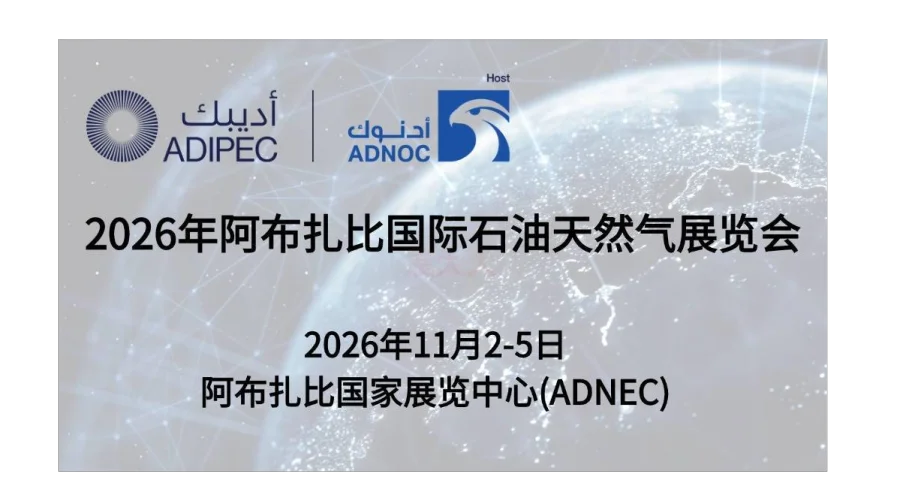 2026年阿布扎比国际石油天然气展览会（ADIPEC）