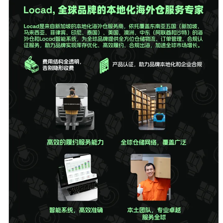 东南亚海外仓 | Locad本地化合规仓  · 支持美妆/食品/电子认证