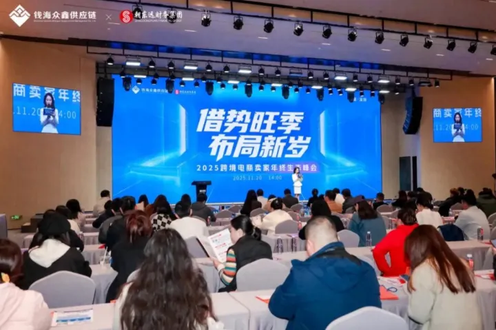 2025跨境电商年终生态峰会在深圆满落幕，全链路赋能卖家跨境出海