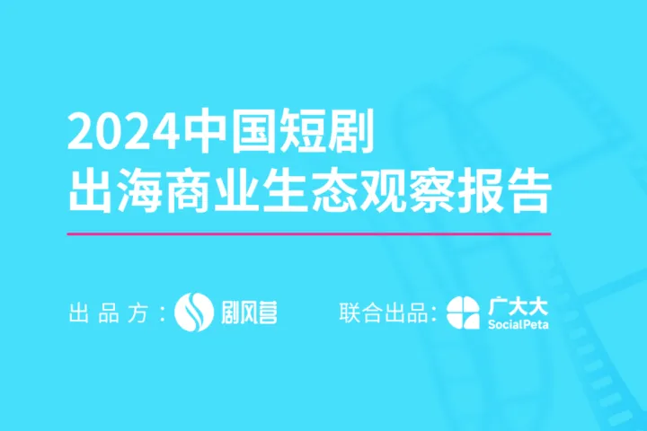 <em>剧</em>风营：2024中国微短剧出海商业生态观察报告