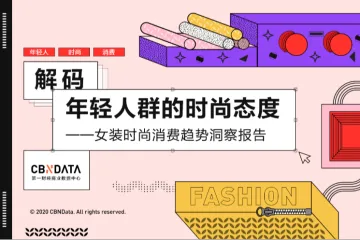 女装时尚消费趋势洞察报告20页