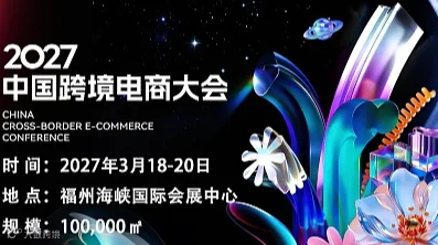 10万㎡九馆全开・2027第七届福州跨交会