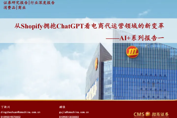 从Shopify拥抱ChatGPT看电商代运营领域的新变革