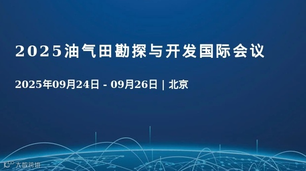 2025油气田勘探与开发国际会议