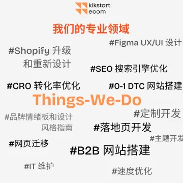Kikstart Ecom Shopify 独立站定制服务