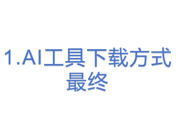 1.<em>AI工具</em>下载方式最终