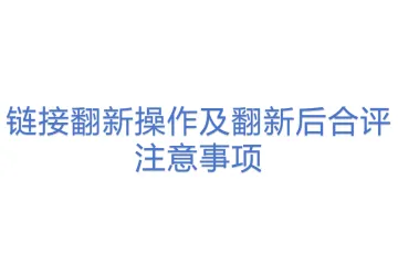 链接翻新操作及翻新后合评注意事项