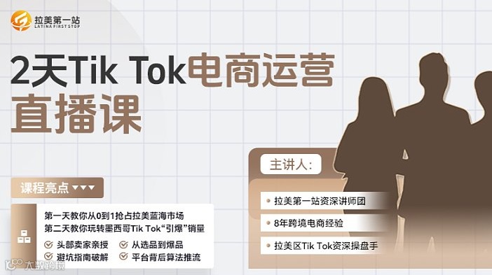 Tik Tok电商运营直播课