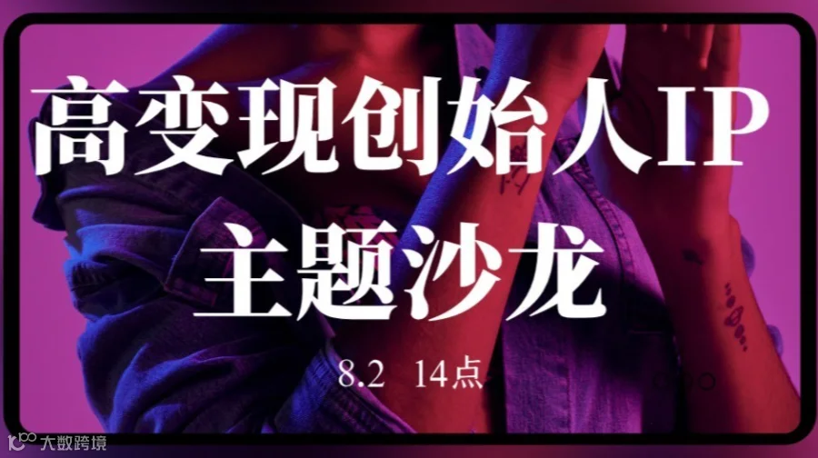 高变现创始人IP主题沙龙