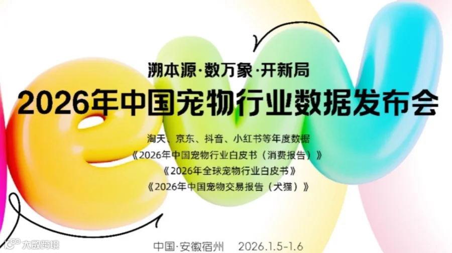 2026年中国宠物行业数据发布会