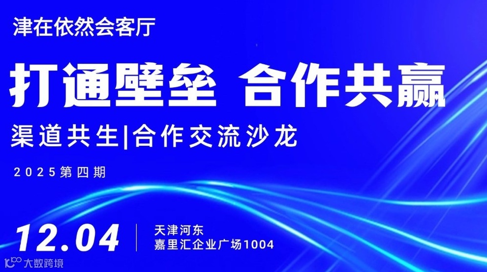 [津在依然会客厅]2025渠道共生合作沙龙