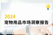 报告解读：2024宠物用品市场洞察报告