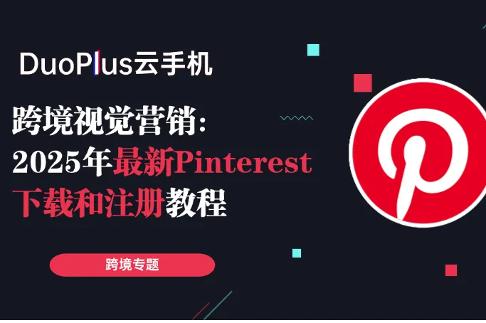 2025年最新的Pinterest下载和注册教程，简单有效！