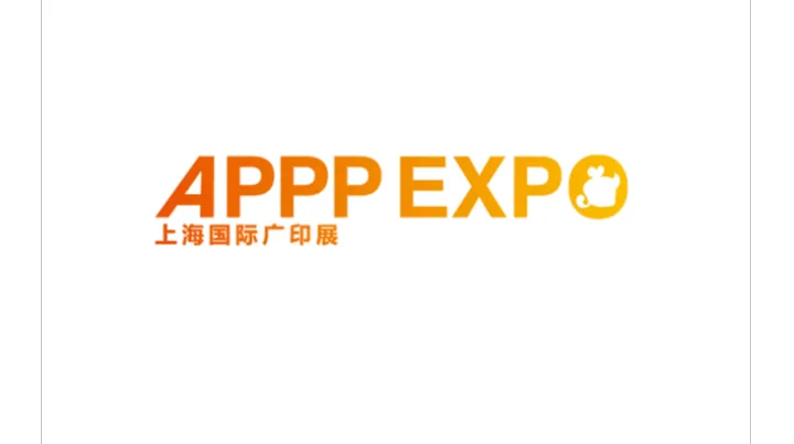 2027年上海国际广告技术设备展览会-上海广印展 APPP EXPO