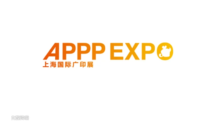 2027年上海国际广告技术设备展览会-上海广印展 APPP EXPO