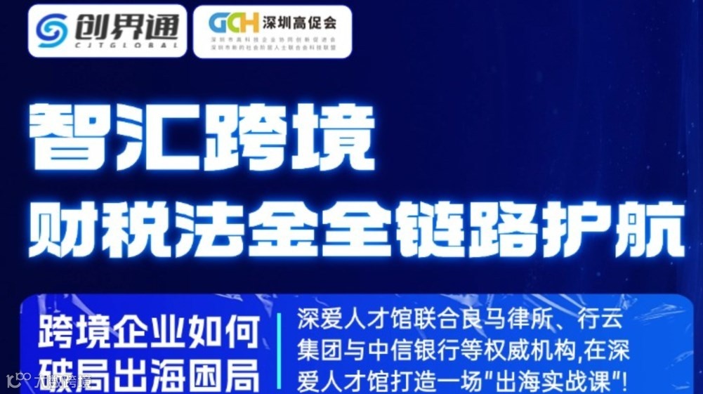 智汇跨境 财税法金全链路护航