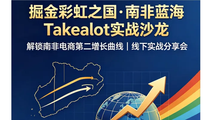 掘金彩虹之国·南非蓝海Takealot实战沙龙 