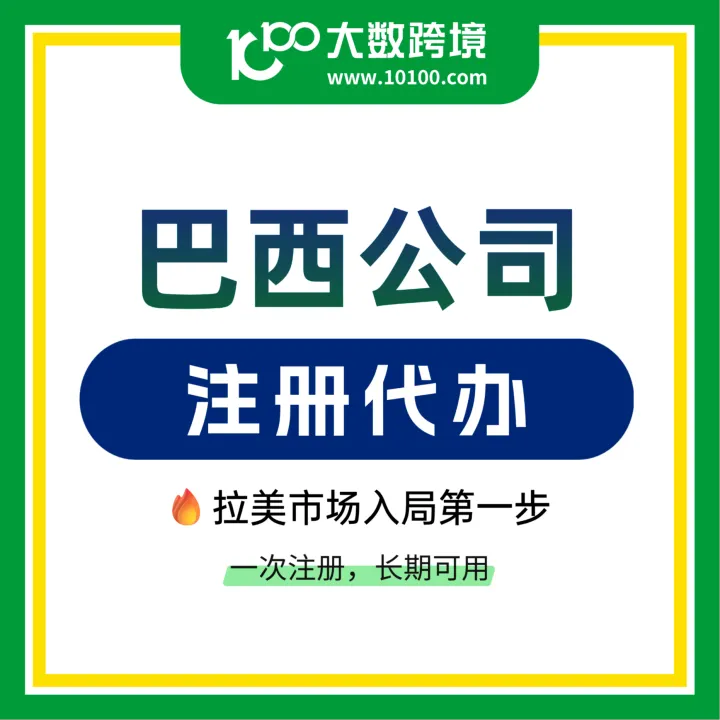 巴西公司注册一站式服务｜2个月极速入驻美客多/TikTok等平台