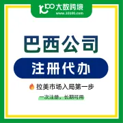 巴西公司注册一站式服务|2个月极速入驻美客多/TikTok等平台