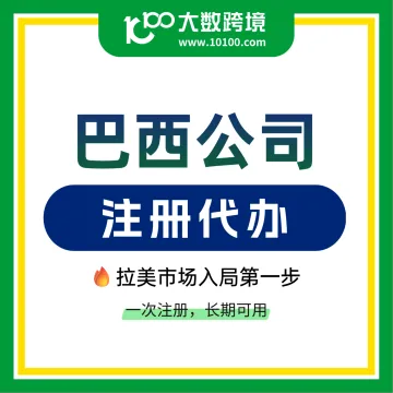 巴西公司注册一站式服务｜2个月极速入驻美客多/TikTok等平台