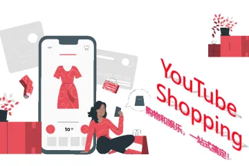 YouTube Shopping来啦！购物与娱乐，一站搞定！