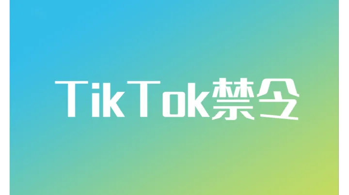 Tik Tok禁令逼近！9月17日或将退出美国，十大替代平台紧急备选！