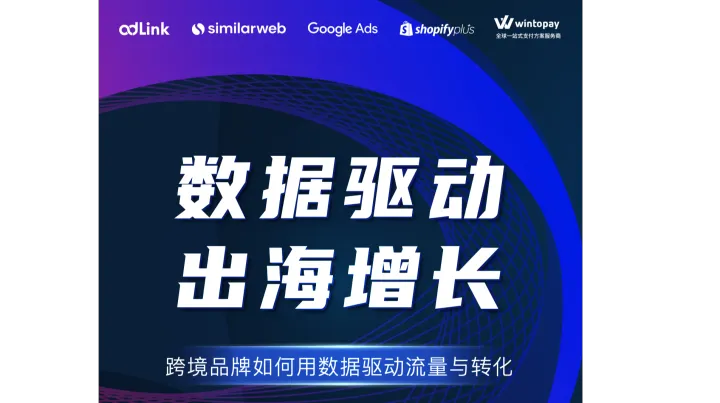 相约上海 | AI Agent 时代・数据驱动 跨境 DTC 品牌增长私享会