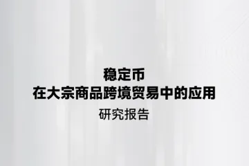 《稳定币赋能大宗贸易研究》