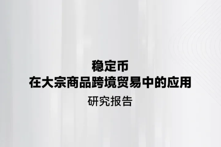 《稳定币赋能大宗贸易研究》