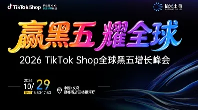 赢黑五，耀全球｜2026 TikTok Shop全球黑五增长峰会