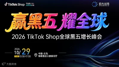 赢黑五，耀全球｜2026 TikTok Shop全球黑五增长峰会