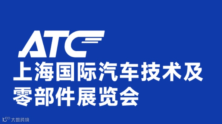 2026年上海国际汽车技术及零部件展 ATC