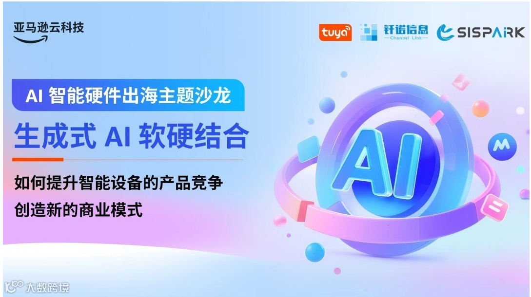 2025 亚马逊云科技 AI智能硬件出海主题沙龙