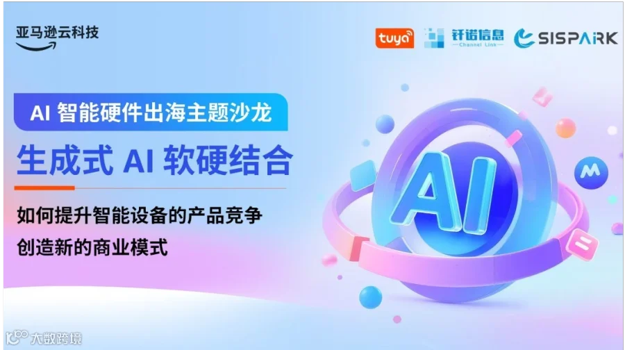 2025 亚马逊云科技 AI智能硬件出海主题沙龙