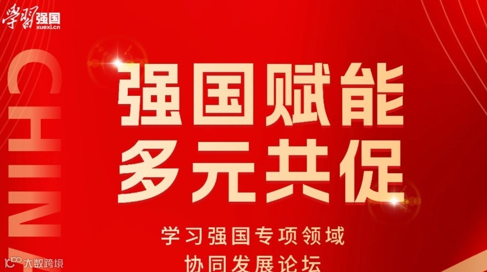 “强国赋能，多元共促”——“学习强国”专项领域协同发展论坛