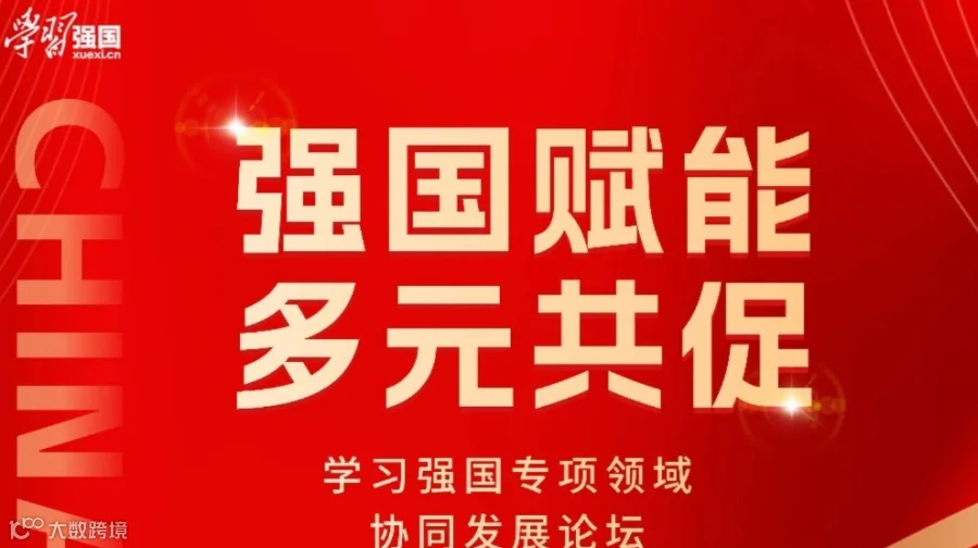 “强国赋能，多元共促”——“学习强国”专项领域协同发展论坛