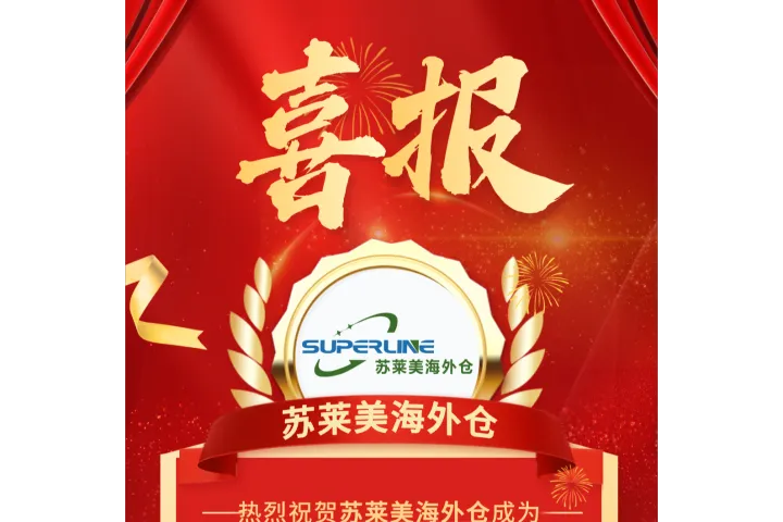 喜报 | 苏莱美海外仓正式成为亚马逊SPN服务商！