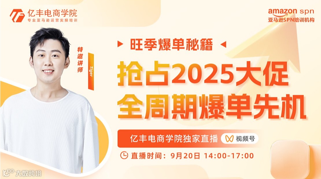 旺季爆单秘籍 抢占2025大促全周期爆单先机