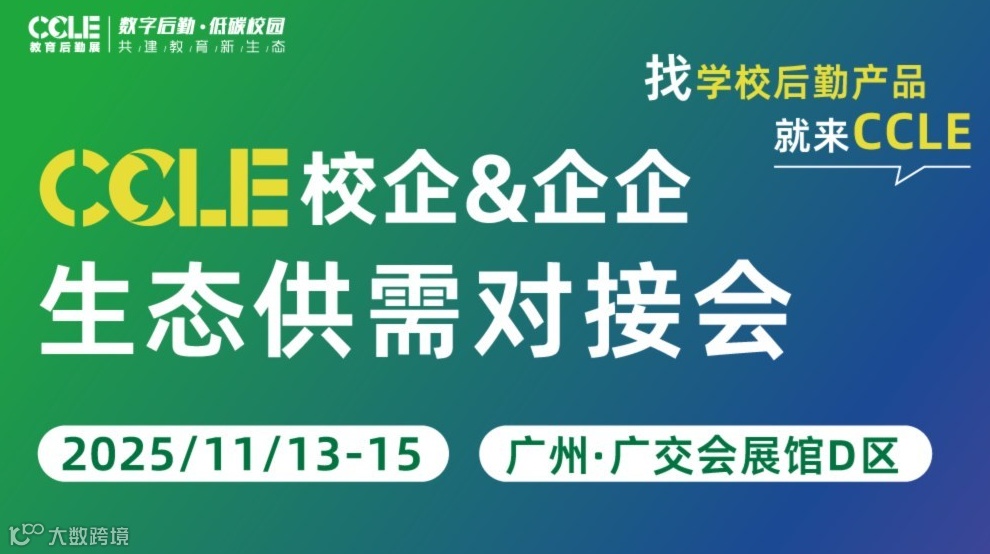 CCLE校企&企企生态供需对接会