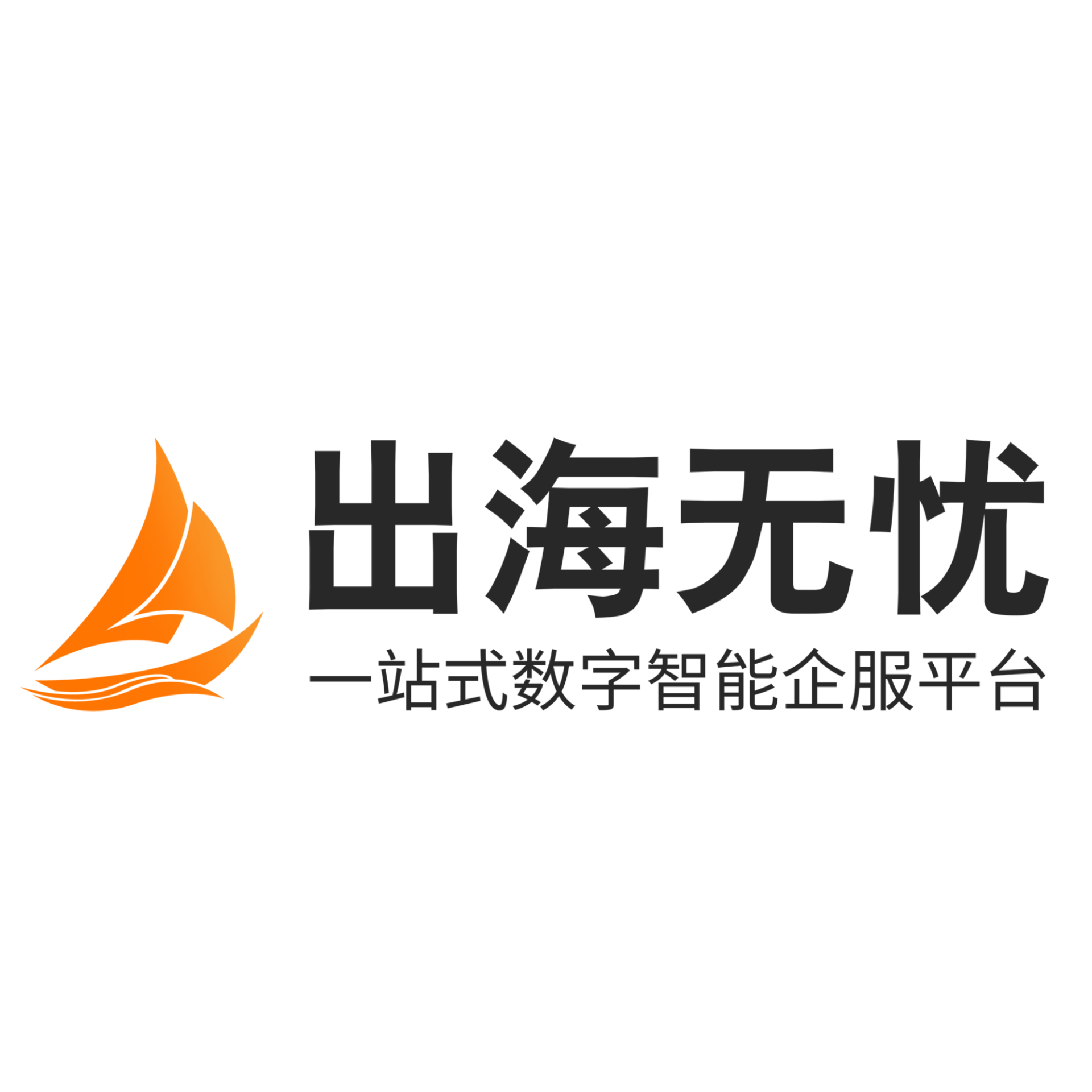 出海无忧