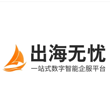 出海无忧