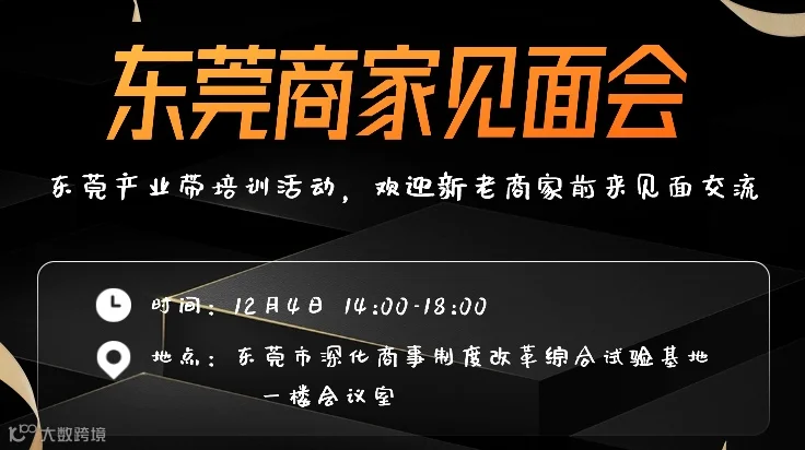 东莞商家见面会