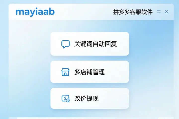 小丑鱼客服管家-拼多多客服软件-关键词自动回复-多店铺管理-改价提现等