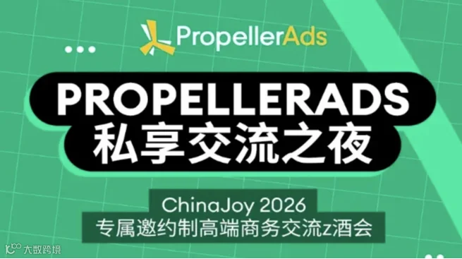 PROPELLERADS私享交流之夜